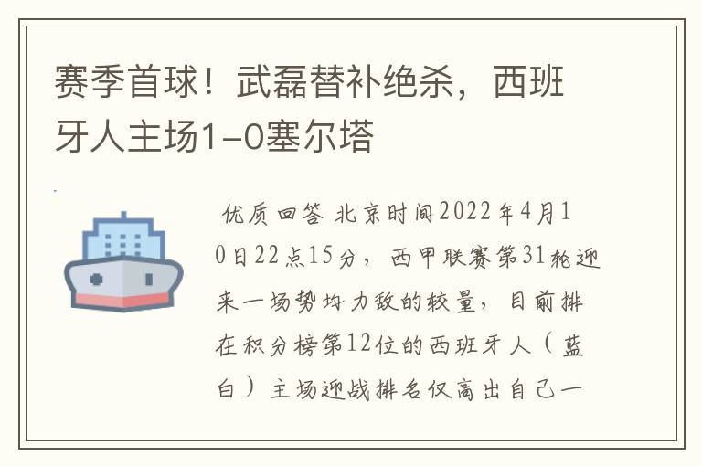 赛季首球！武磊替补绝杀，西班牙人主场1-0塞尔塔