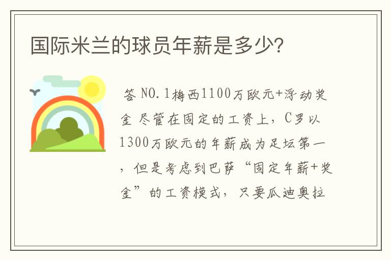 国际米兰的球员年薪是多少？