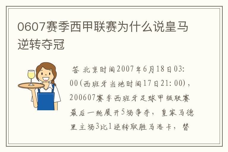 0607赛季西甲联赛为什么说皇马逆转夺冠