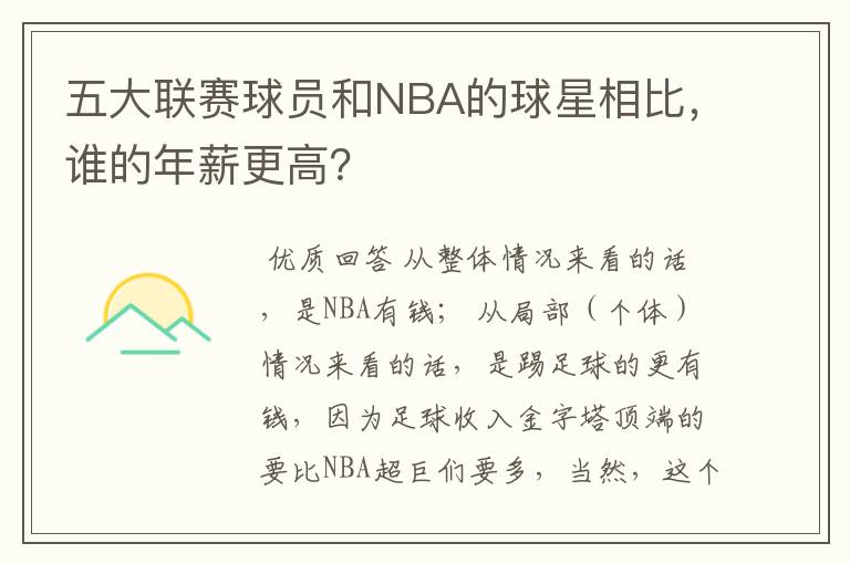 五大联赛球员和NBA的球星相比，谁的年薪更高？