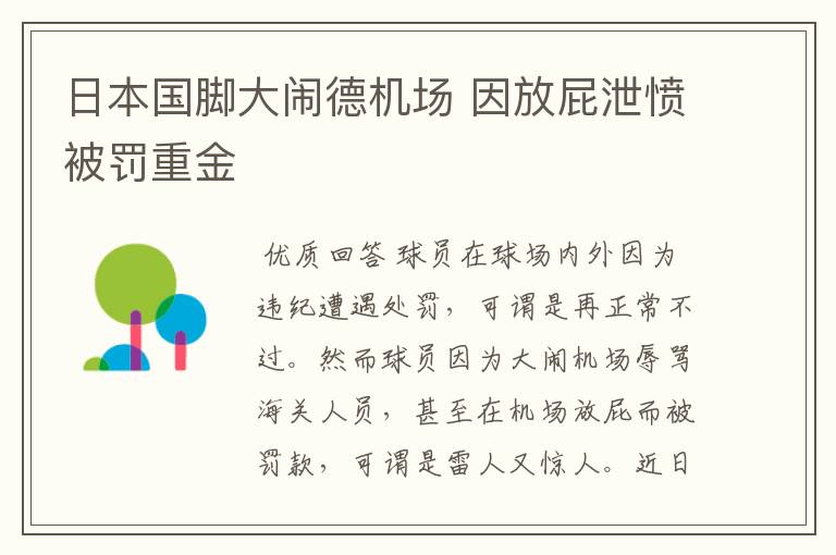 日本国脚大闹德机场 因放屁泄愤被罚重金