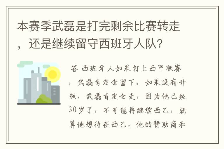 本赛季武磊是打完剩余比赛转走，还是继续留守西班牙人队？