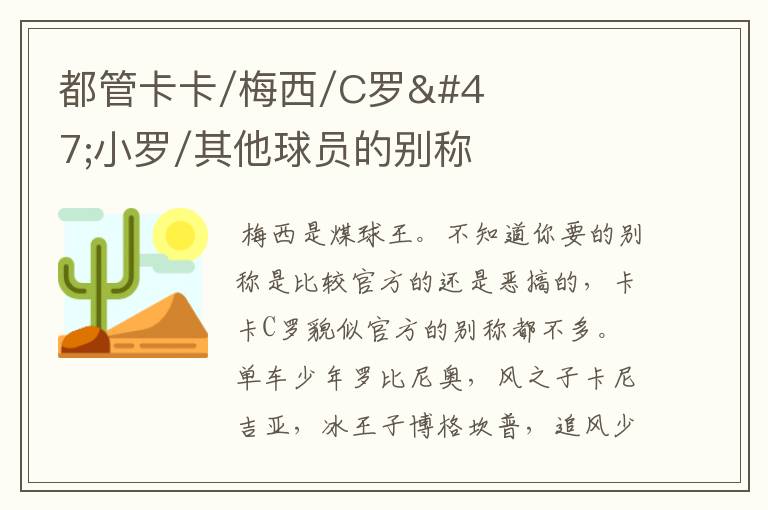 都管卡卡/梅西/C罗/小罗/其他球员的别称