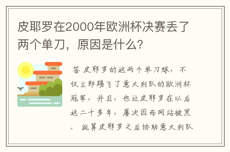 皮耶罗在2000年欧洲杯决赛丢了两个单刀，原因是什么？