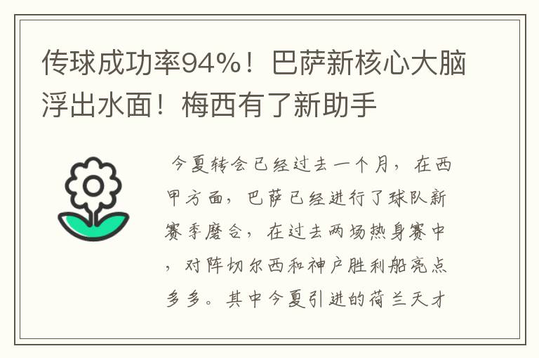 传球成功率94%！巴萨新核心大脑浮出水面！梅西有了新助手