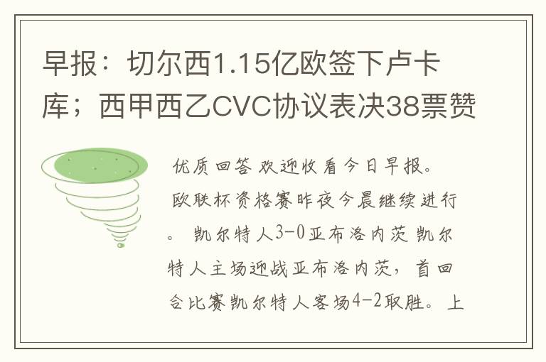 早报：切尔西1.15亿欧签下卢卡库；西甲西乙CVC协议表决38票赞成