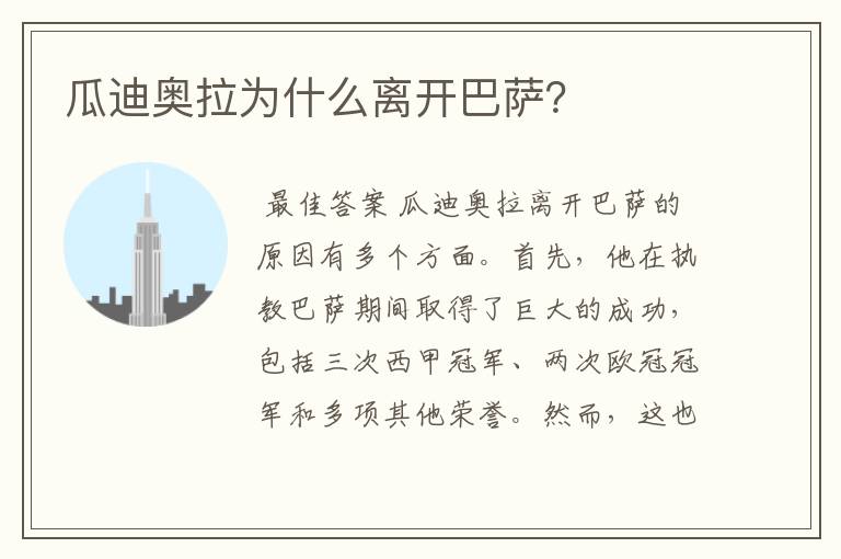 瓜迪奥拉为什么离开巴萨？