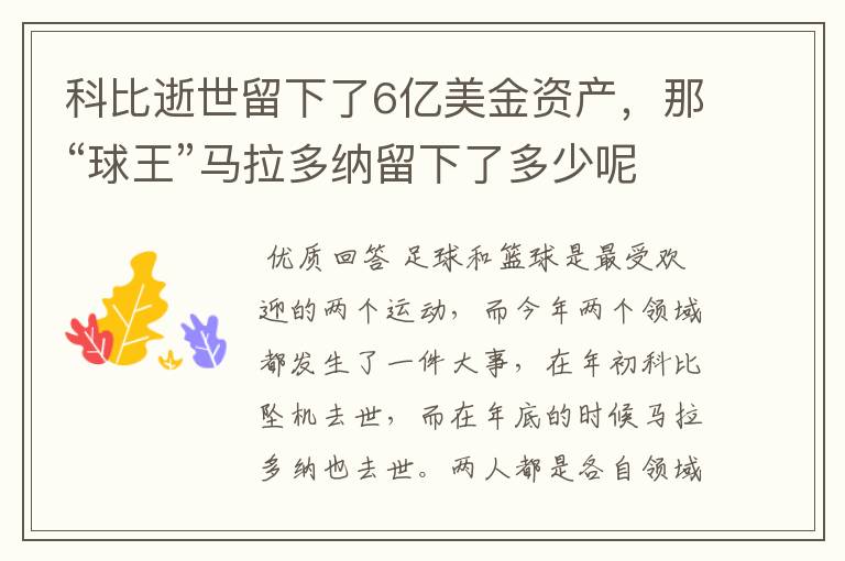 科比逝世留下了6亿美金资产，那“球王”马拉多纳留下了多少呢？