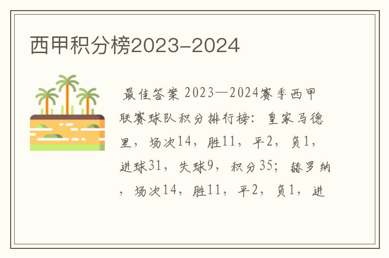 西甲积分榜2023-2024