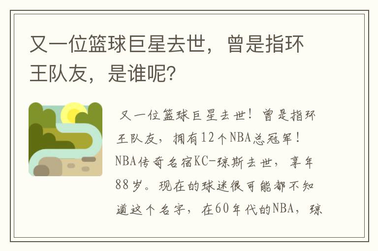 又一位篮球巨星去世，曾是指环王队友，是谁呢？