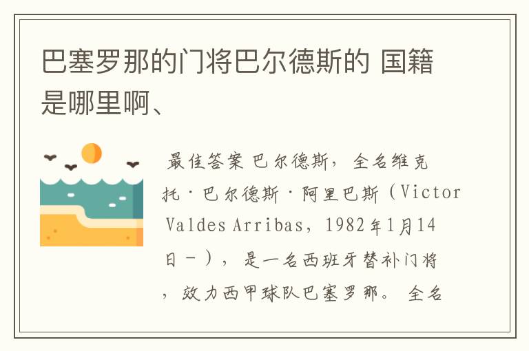 巴塞罗那的门将巴尔德斯的 国籍是哪里啊、