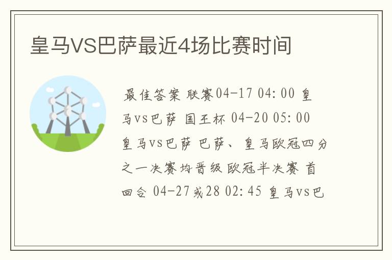 皇马VS巴萨最近4场比赛时间