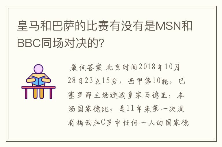 皇马和巴萨的比赛有没有是MSN和BBC同场对决的？