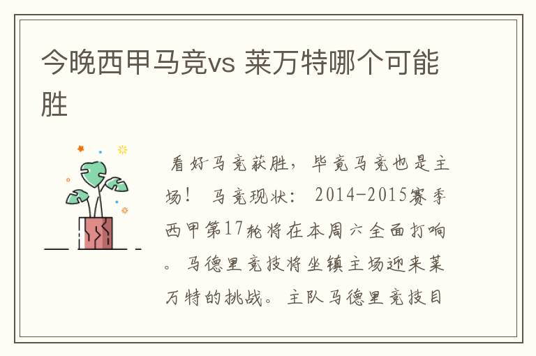 今晚西甲马竞vs 莱万特哪个可能胜