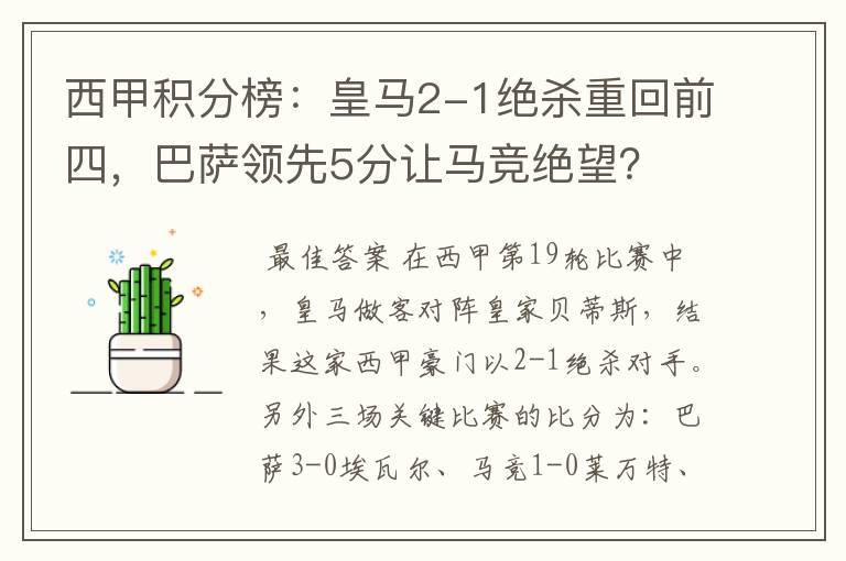 西甲积分榜：皇马2-1绝杀重回前四，巴萨领先5分让马竞绝望？