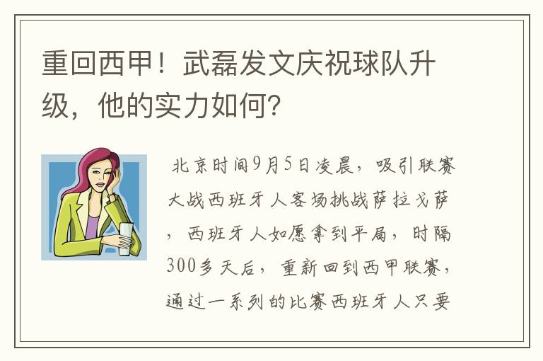 重回西甲！武磊发文庆祝球队升级，他的实力如何？