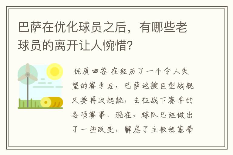 巴萨在优化球员之后，有哪些老球员的离开让人惋惜？