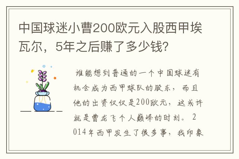 中国球迷小曹200欧元入股西甲埃瓦尔，5年之后赚了多少钱？