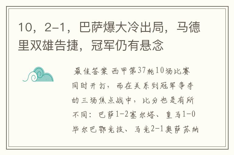 10，2-1，巴萨爆大冷出局，马德里双雄告捷，冠军仍有悬念