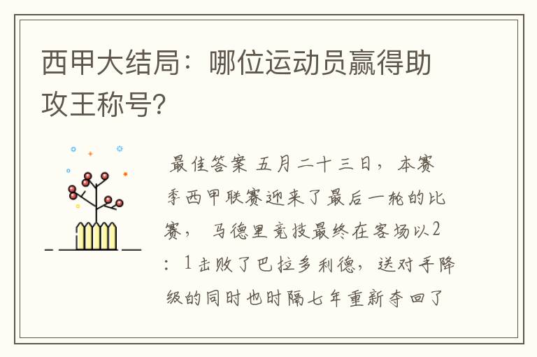 西甲大结局：哪位运动员赢得助攻王称号？