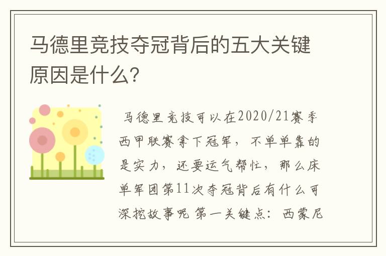 马德里竞技夺冠背后的五大关键原因是什么？