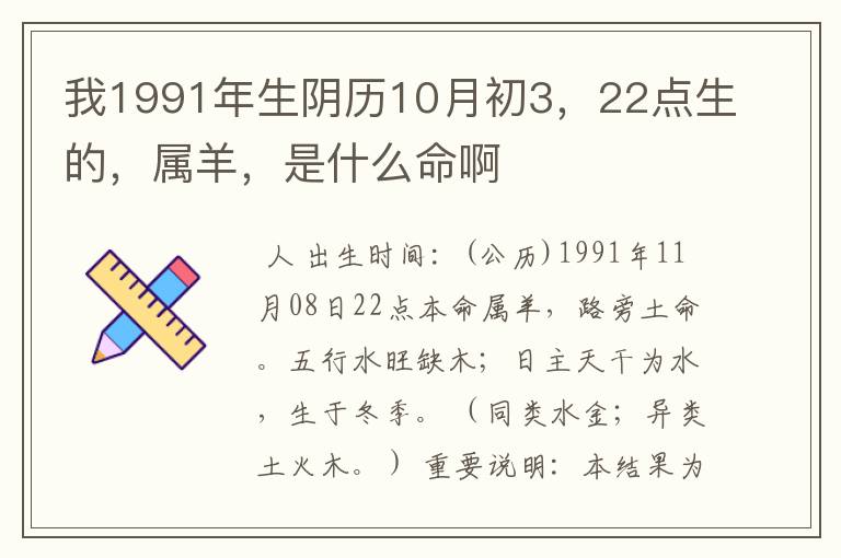 我1991年生阴历10月初3，22点生的，属羊，是什么命啊