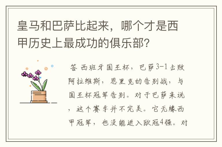 皇马和巴萨比起来，哪个才是西甲历史上最成功的俱乐部？