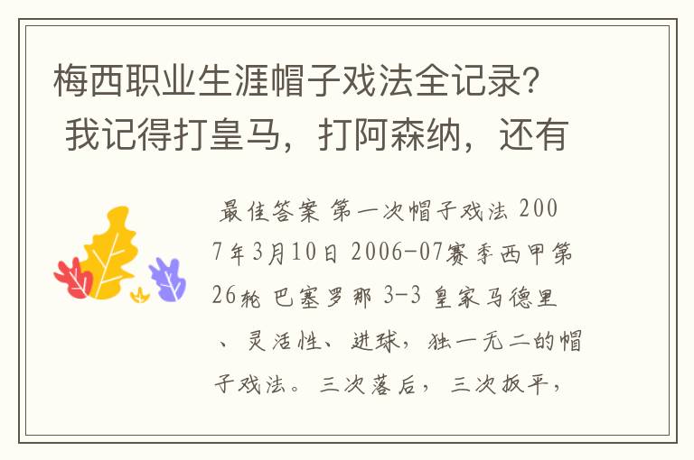 梅西职业生涯帽子戏法全记录？ 我记得打皇马，打阿森纳，还有09/10赛季巴伦西亚，本赛季的阿尔梅里亚、