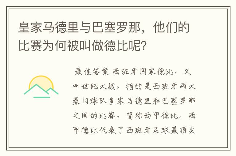 皇家马德里与巴塞罗那，他们的比赛为何被叫做德比呢？