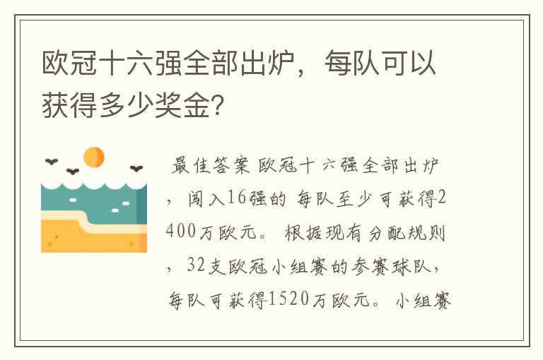 欧冠十六强全部出炉，每队可以获得多少奖金？