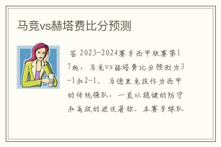 马竞vs赫塔费比分预测