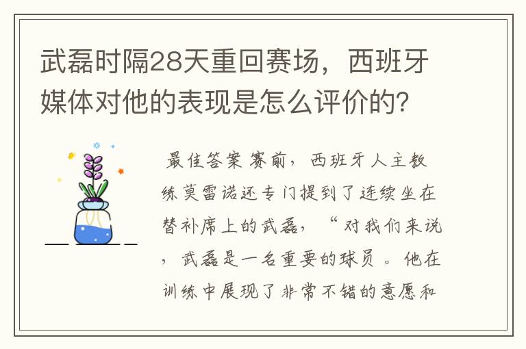 武磊时隔28天重回赛场，西班牙媒体对他的表现是怎么评价的？