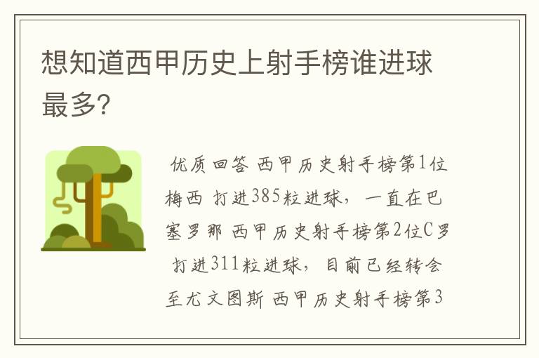 想知道西甲历史上射手榜谁进球最多？