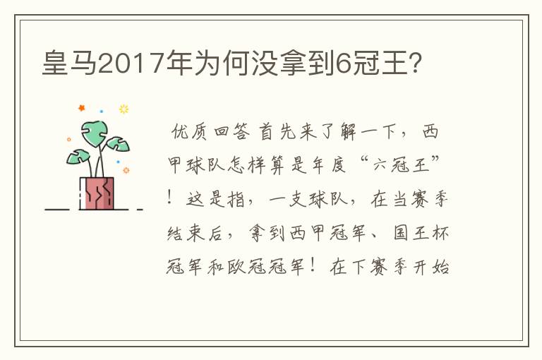 皇马2017年为何没拿到6冠王？