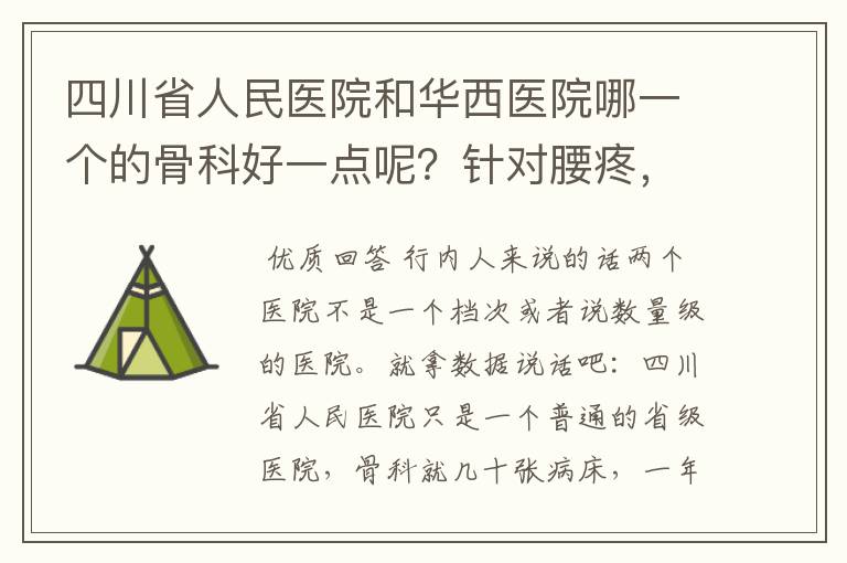 四川省人民医院和华西医院哪一个的骨科好一点呢？针对腰疼，能介绍个好一点的医生吗