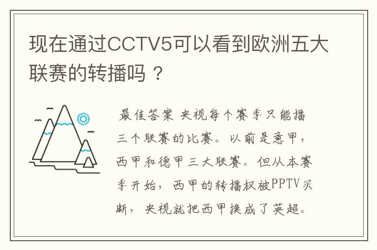 现在通过CCTV5可以看到欧洲五大联赛的转播吗 ?