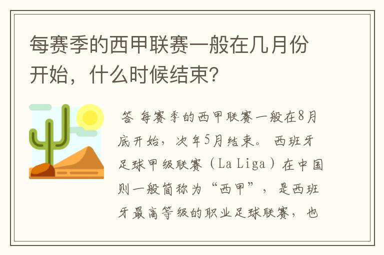 每赛季的西甲联赛一般在几月份开始，什么时候结束？