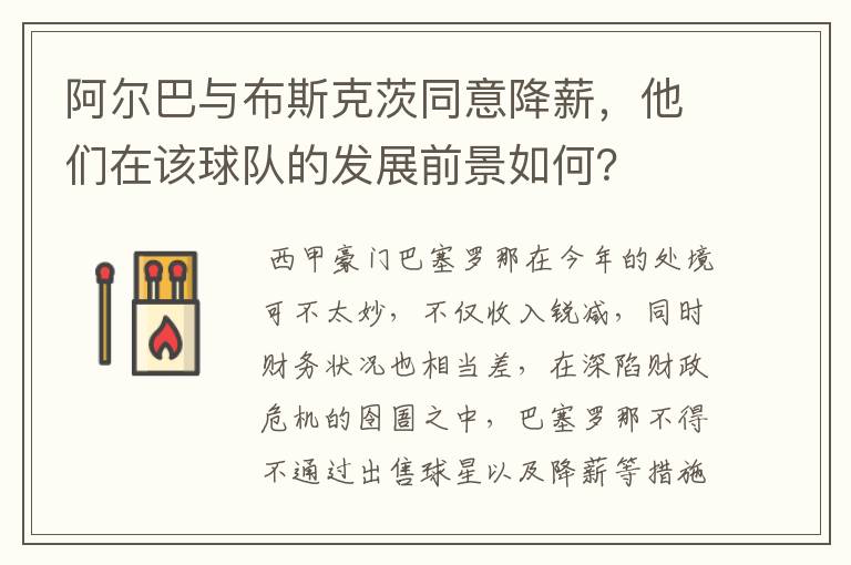 阿尔巴与布斯克茨同意降薪，他们在该球队的发展前景如何？