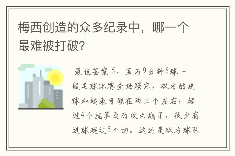 梅西创造的众多纪录中，哪一个最难被打破？