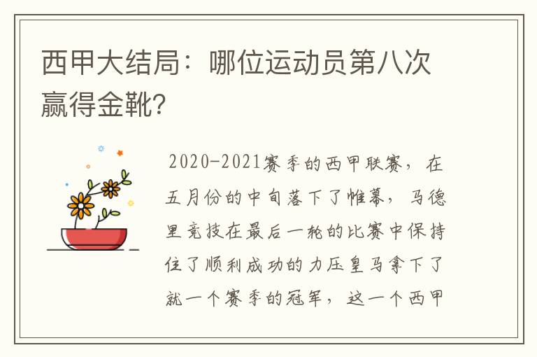 西甲大结局：哪位运动员第八次赢得金靴？