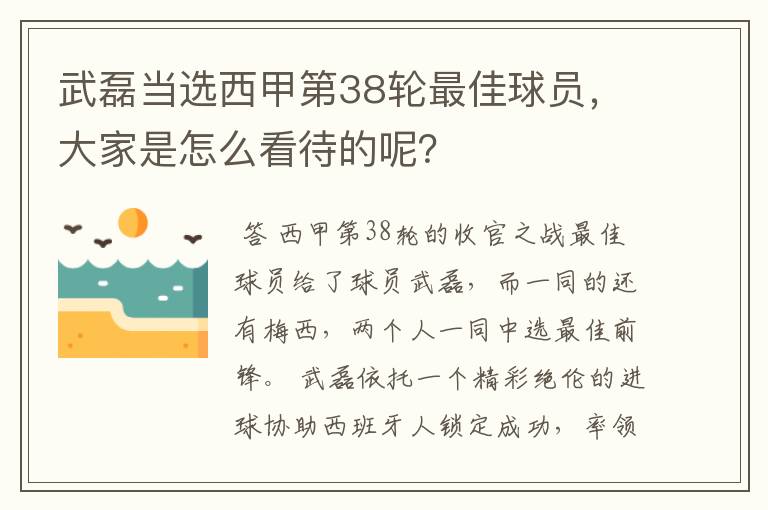 武磊当选西甲第38轮最佳球员，大家是怎么看待的呢？