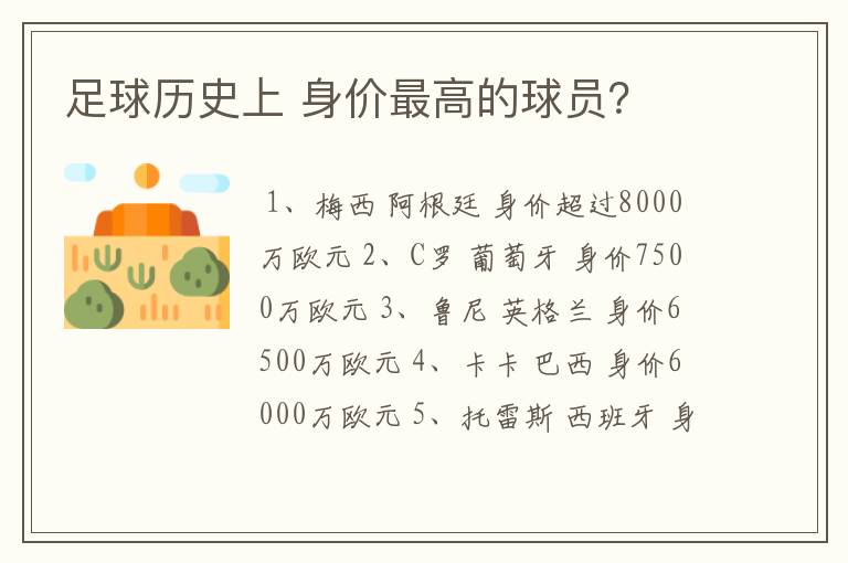 足球历史上 身价最高的球员？