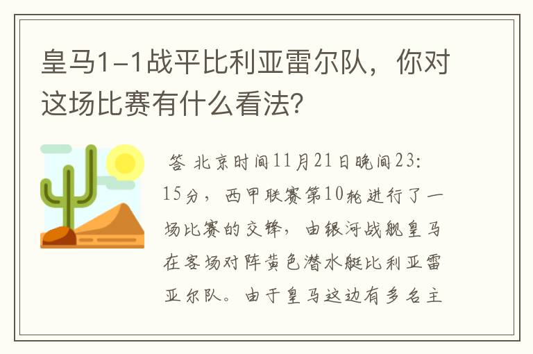 皇马1-1战平比利亚雷尔队，你对这场比赛有什么看法？