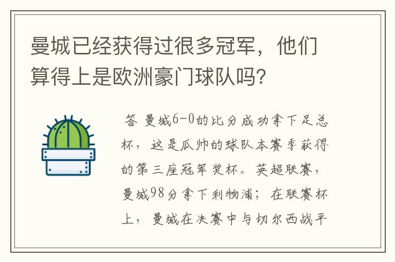 曼城已经获得过很多冠军，他们算得上是欧洲豪门球队吗？