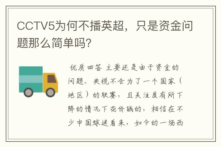 CCTV5为何不播英超，只是资金问题那么简单吗？