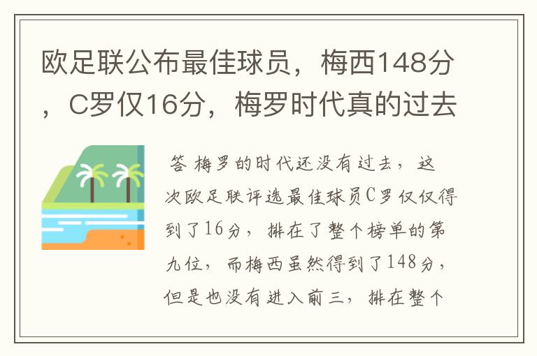 欧足联公布最佳球员，梅西148分，C罗仅16分，梅罗时代真的过去了吗？