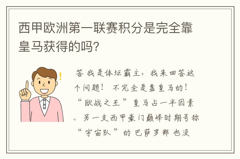 西甲欧洲第一联赛积分是完全靠皇马获得的吗？