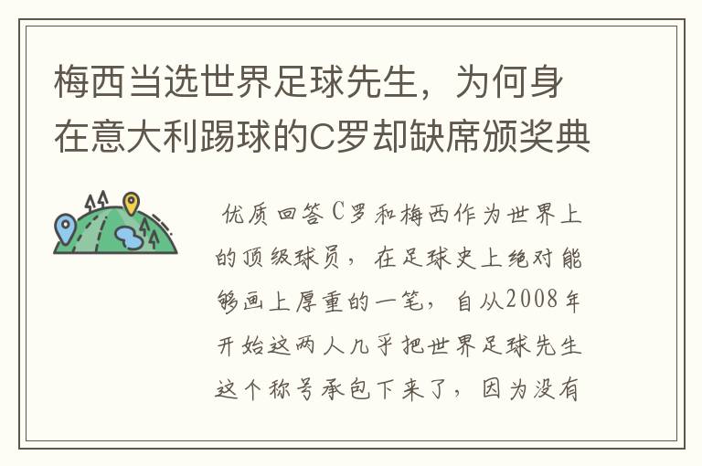 梅西当选世界足球先生，为何身在意大利踢球的C罗却缺席颁奖典礼？