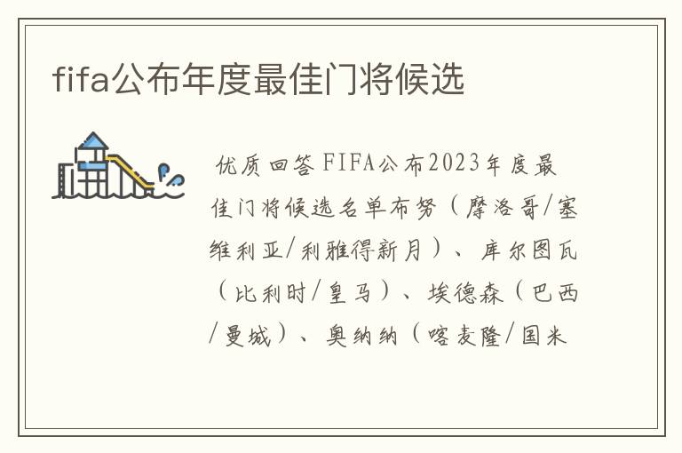 fifa公布年度最佳门将候选