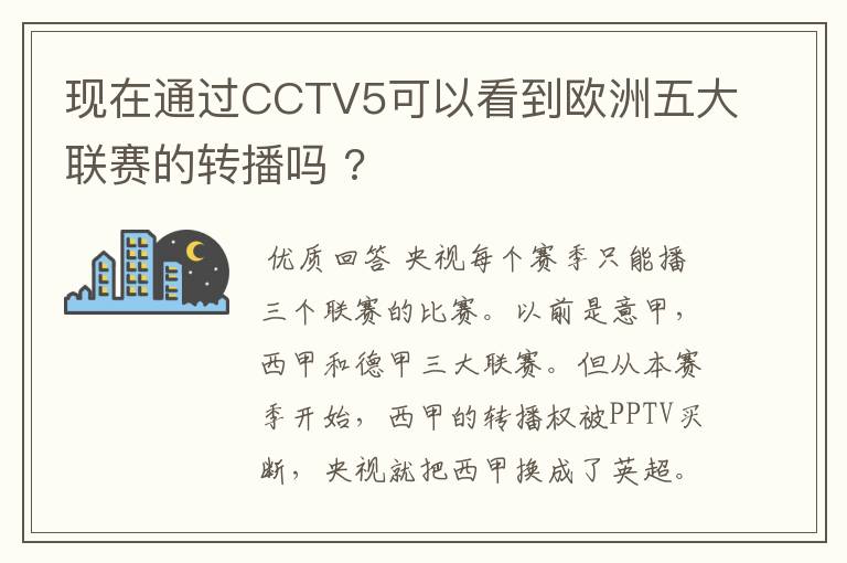 现在通过CCTV5可以看到欧洲五大联赛的转播吗 ?